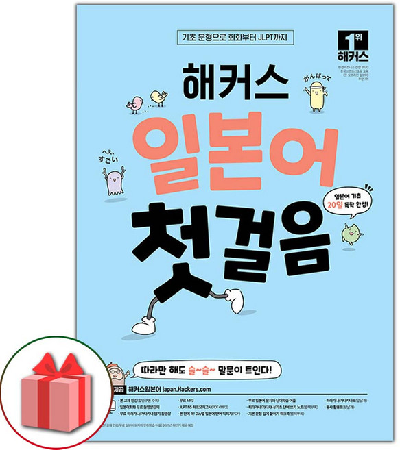 해커스 일본어 첫걸음 : 기초 20일 독학 완성! 도서 책