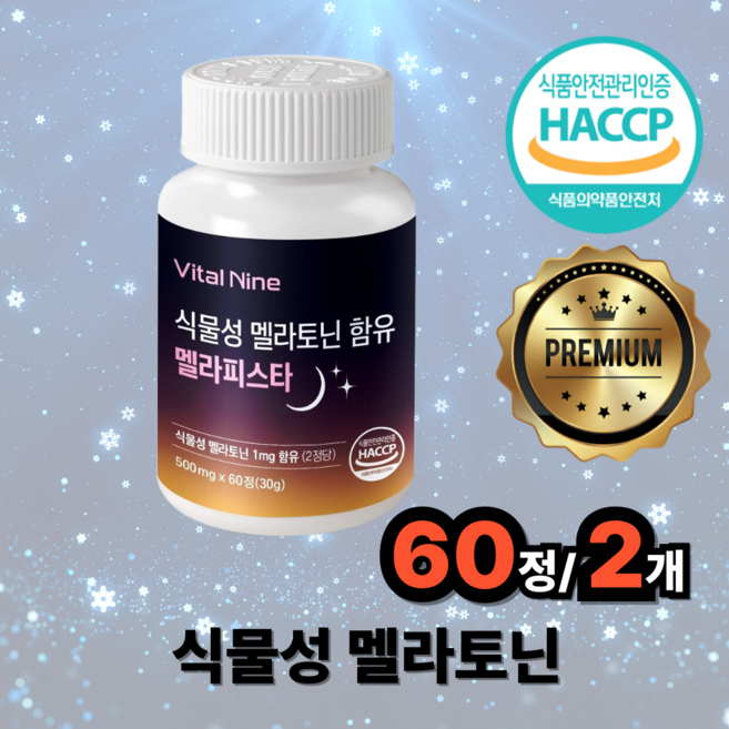 식물성 멜라토닌 트립토판 테아닌 HACCP 인증, 2개, 60정