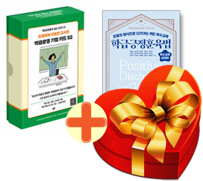 학급운영 기법 카드 52+학급긍정훈육법 특수교육 실천편 전2권 세트+랜덤선물