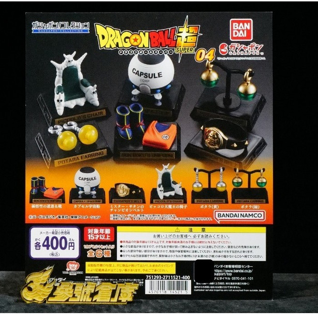 萬代 七龍珠 道具收藏 P4 扭蛋 轉蛋 - 孫悟空宇宙船 大魔王椅子 腰帶 耳環, 1個, 全6款+機台紙