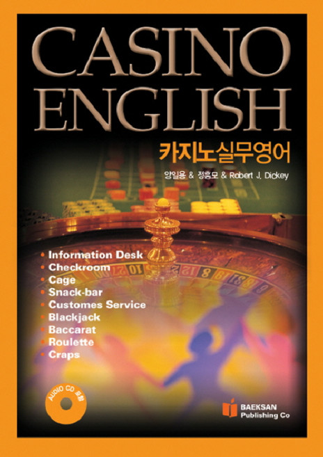 카지노 실무 영어, 백산출판사