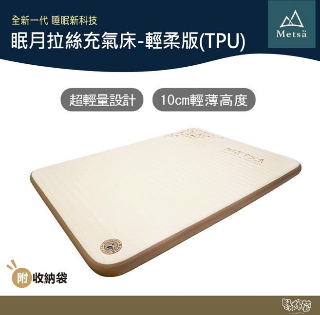 Metsa 米特薩 眠月拉絲充氣床-輕柔版(TPU)【野外營】贈風洞幫浦 床墊 睡墊 露營, 白