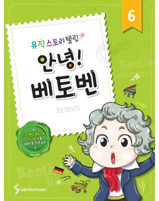 뮤직 스토리텔링 안녕.6 : 베토벤 - 삼호뮤직, 상세 설명 참조, 상세 설명 참조