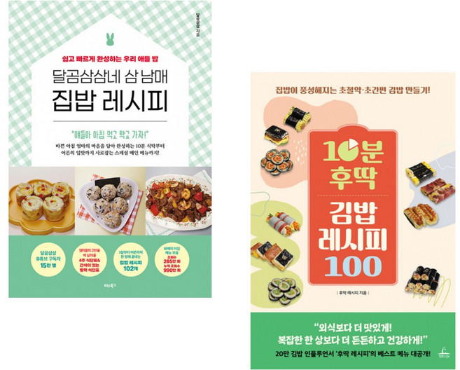 (달곰삼삼) 달곰삼삼네 삼 남매 집밥 레시피 + (후딱 레시피) 10분 후딱 김밥 레시피 100 (전2권)