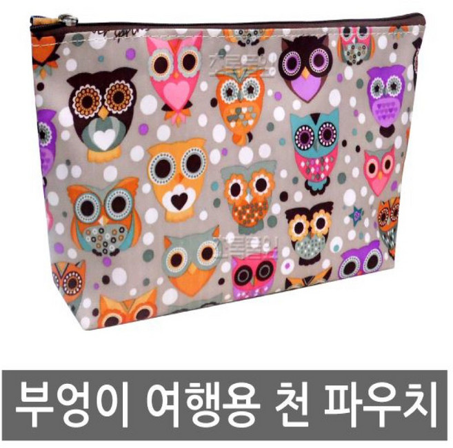 여행용 가방 20번/부엉이 천가방 x 1개/천파우치/파우치/여성 화장품/여성용품/휴대용, 1개