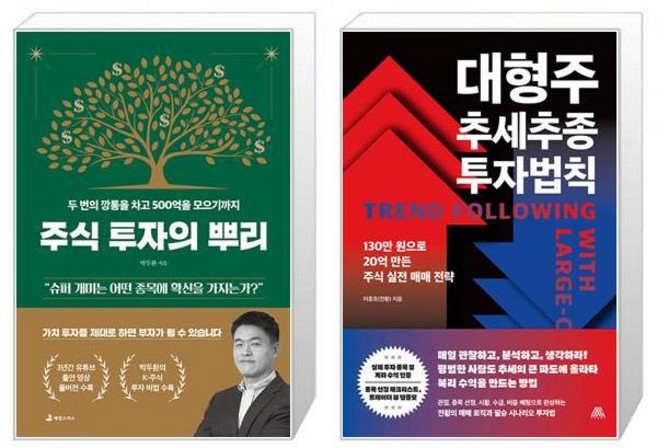 주식 투자의 뿌리 + 대형주 추세추종 투자법칙 세트(전2권) / 박두환 이종호(전황)