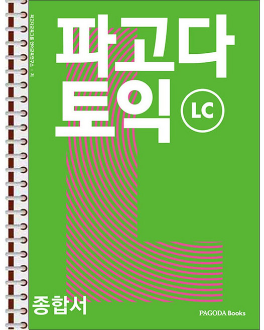 파고다 토익 종합서 LC - 스프링 제본 가능, 제본안함