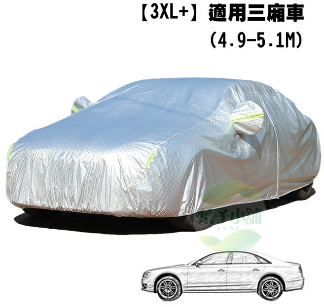 鋁膜車罩 汽車防塵套 遮陽罩 汽車防曬罩 防水車套 台灣公司貨, 1個