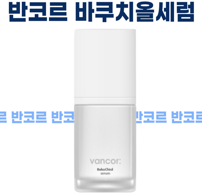 [정품] Vancor 반코르 바쿠치올 세럼 비사보롤/화잘먹세럼 피부탄력 주름케어 비타민C 레몬수 안티에이징 앰플, 1개, 30ml