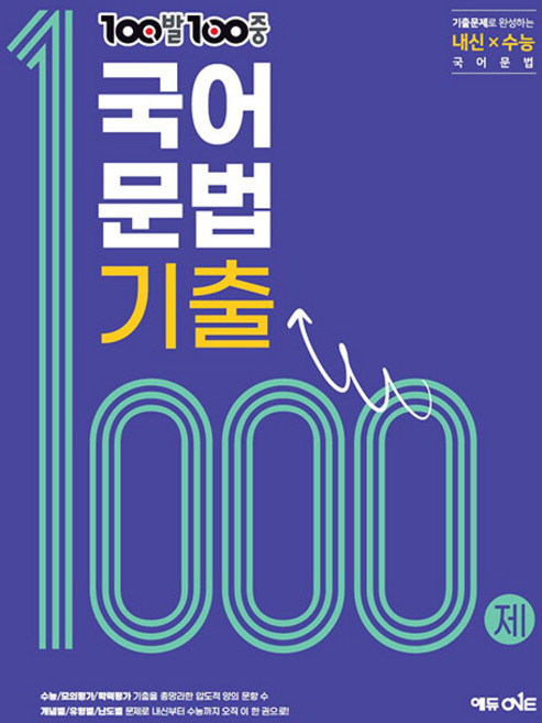 백발백중 고등 국어 문법 기출 1000제 / 2026년, 국어영역, 고등학생