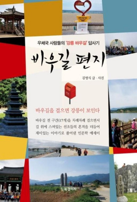 바우길 편지:우체국 사람들의 ‘강릉 바우길’ 답사기, 북갤러리, 김영식