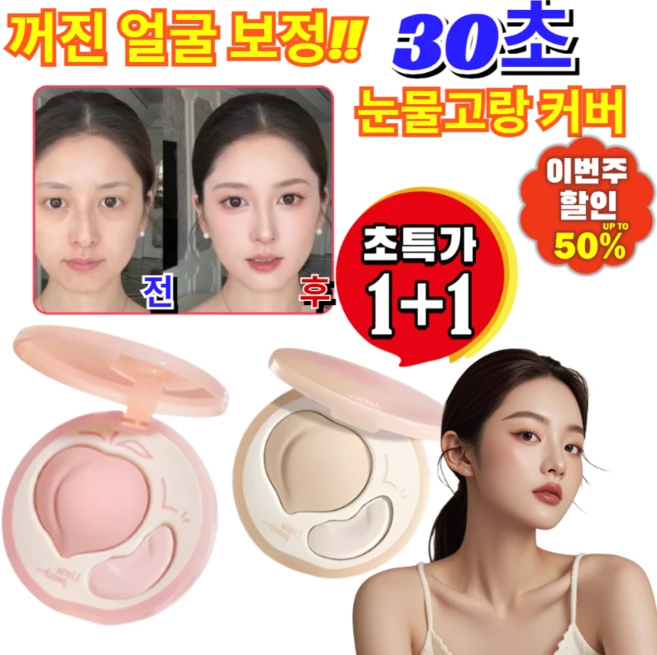 1+1 듀얼 핑크 하이라이터 팔레트 30초 눈물고랑 팔자주름 커버 꺼진얼굴보정 컨실러, [1+1](2개입)핑크*2 - 쿠팡