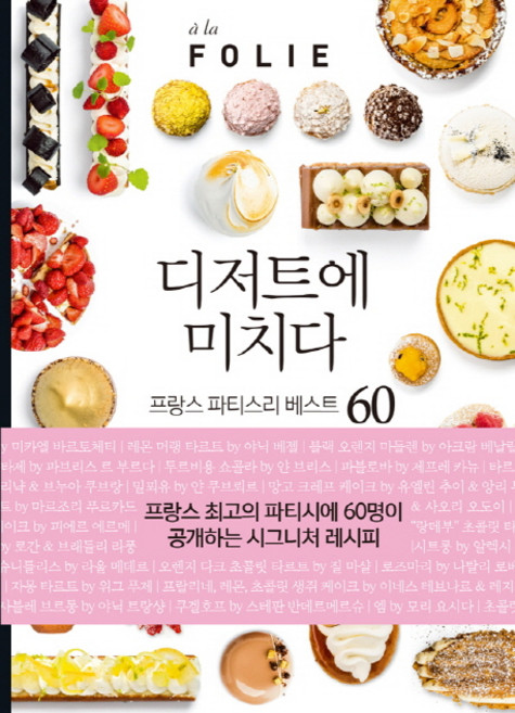 디저트에 미치다:프랑스 파티스리 베스트 60, 시트롱마카롱