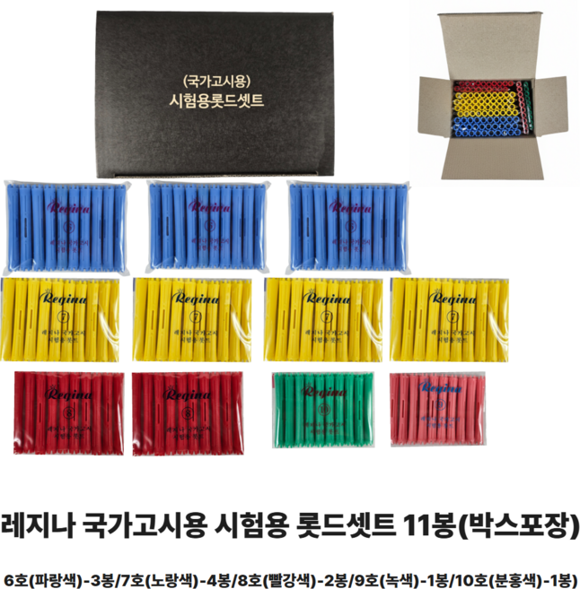 당일배송 레지나 위그 국가고시용 시험용 롯드세트 11봉 박스포장 미용 미용사자격증 헤어자격증 6호-3봉/7호-4봉/8호-2봉/9호-1봉/10호-1봉, 1개