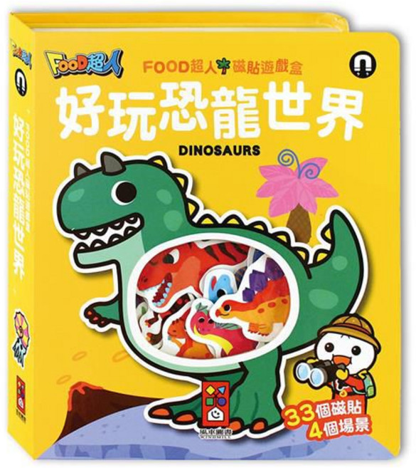 風車圖書 好玩恐龍世界FOOD超人磁貼遊戲盒, 平裝