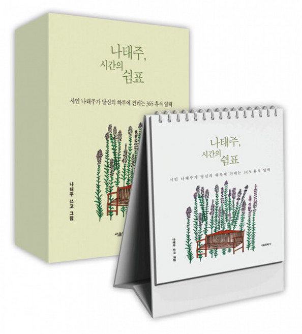 나태주 시간의 쉼표, 서울문화사