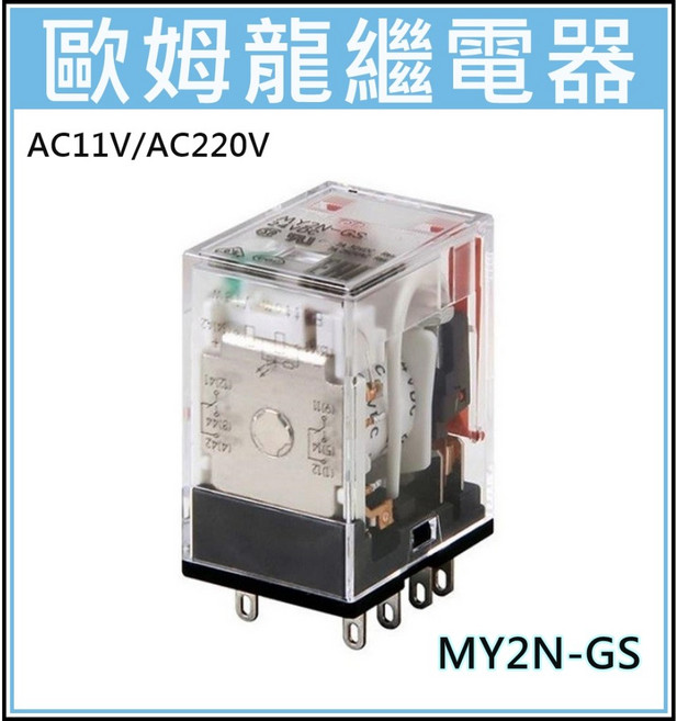 OMRON 歐姆龍 繼電器 MY2N-GS 110V 220V 帶燈繼電器 RELAY 繼電器座, 1個, MY2N-GS AC110V