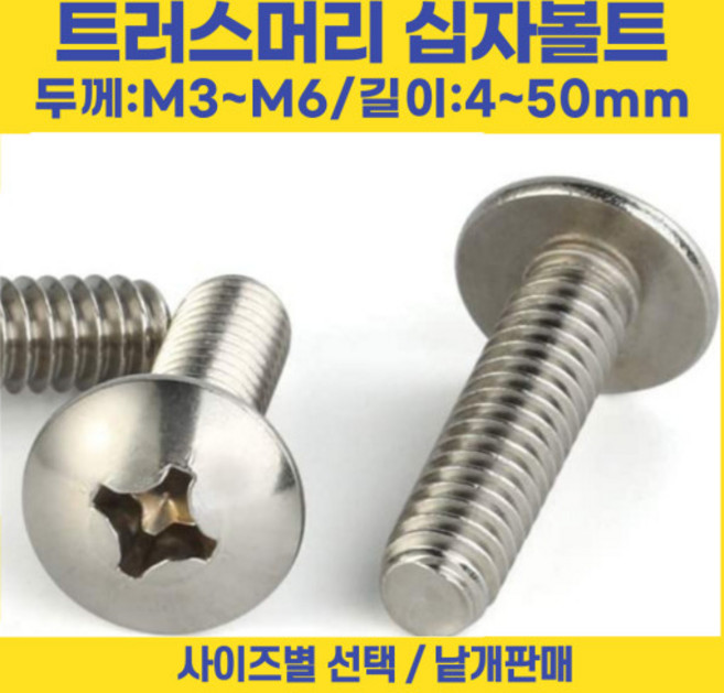 트러스머리 십자나사 볼트 우산머리 길이 3-50mm 선택볼트편의점, M3, 5mm, 1개