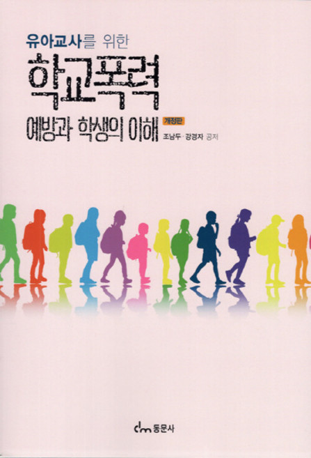 NSB9791163284000 새책-스테이책터 [유아교사를 위한 학교폭력 예방과 학생의 이해] ---동문사-조남두.강경자 지음-유아교육학-20220225, 유아교사를 위한 학교폭력 예방과 학생의 이해