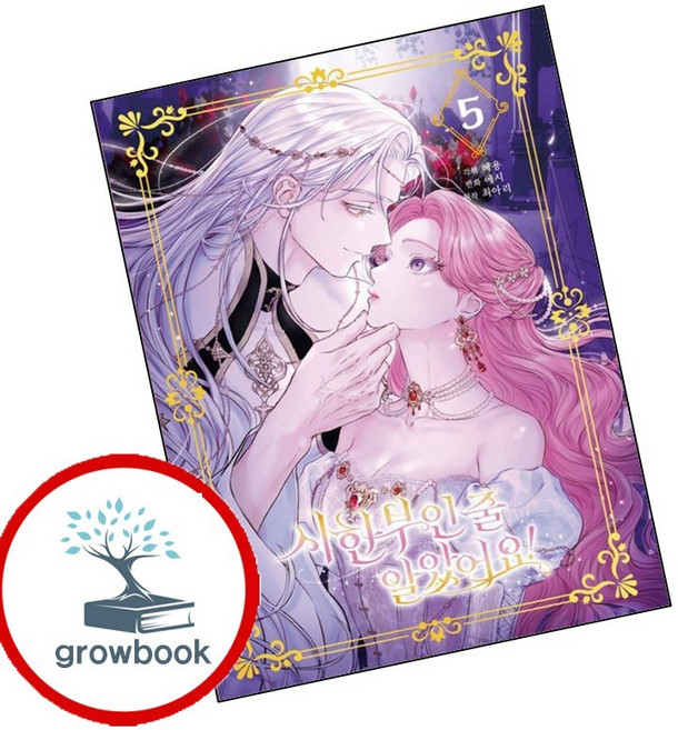 8위 - 시한부인 줄 알았어요 5 (GROW BOOK 그로우북) 스토리북 책