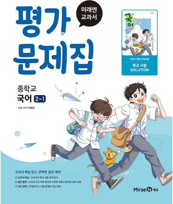 중학교 국어 2-1 2학년 1학기 평가문제집 (미래엔 민병곤) (2026년 중2)(22개정)