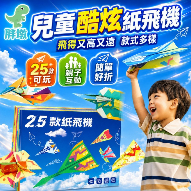 兒童紙飛機 25款酷炫飛機, 25款炫酷機型【百變折紙飛機】, 1套