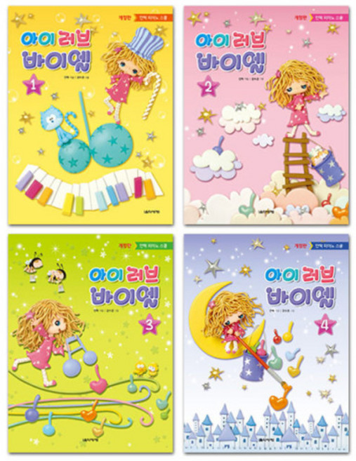 아이 러브 바이엘 1~4 안혁 피아노 스쿨 개정판 (전4권) 선택구매, 아이 러브 바이엘  4