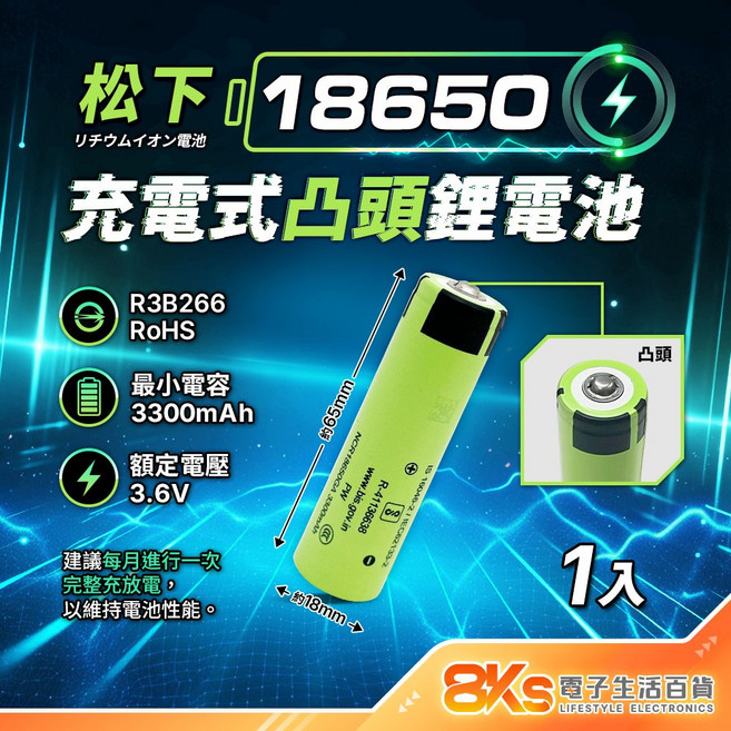 松下 18650 充電式凸頭鋰電池 3300mAh 3.6V BSMI認證, 1個裝, 1個