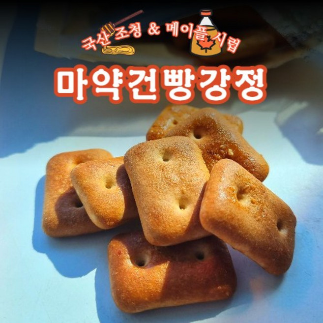 [무료배송]조청과 메이플시럽 소스 마약건빵강정, 180g, 1개, 마약건빵강정 1봉