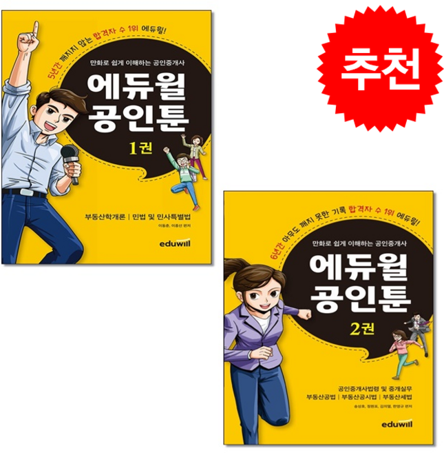 만화로 쉽게 이해하는 공인중개사 에듀윌 공인툰 1차-2차 세트 + 쁘띠수첩 증정