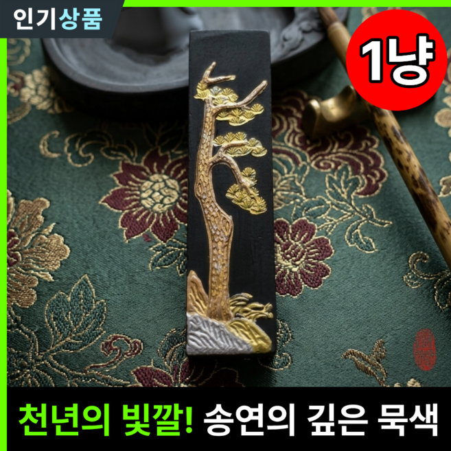 라인벨 고급 황산송연먹 서예 송연 먹, 1개