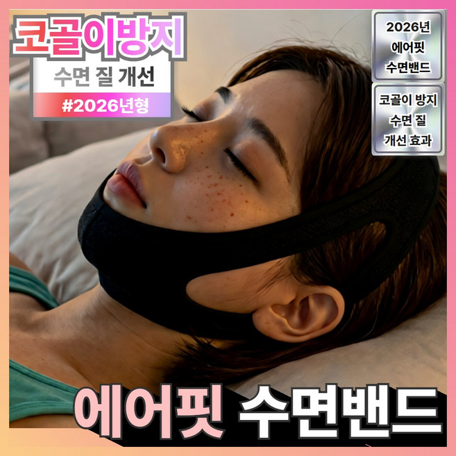 아오어 에어핏 입벌림방지 수면밴드 코골이 방지 턱밴드, 1개, 드라이블랙