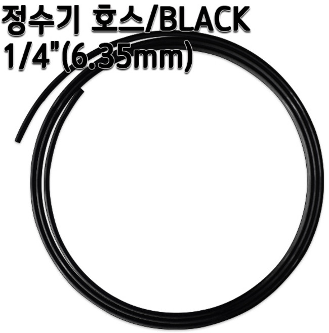 정수기호스 부품 약6.35mm 블랙 1m 5m 10m 튜빙, 1개, 블랙1/4인치10m
