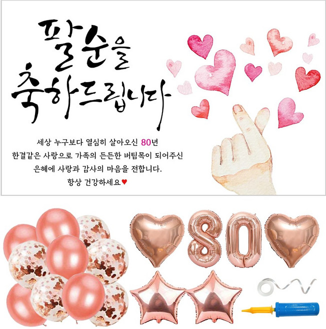 팔순 현수막 풍선 파티용품 6종 세트 (현수막 선택), 04. 사랑가득 손하트_팔순(80)