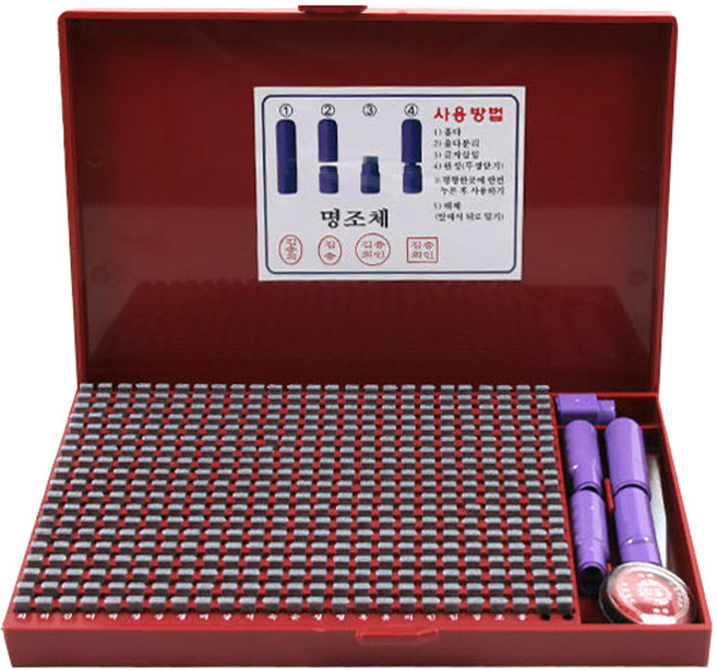 조립식도장 일반형, 명조체, 1세트