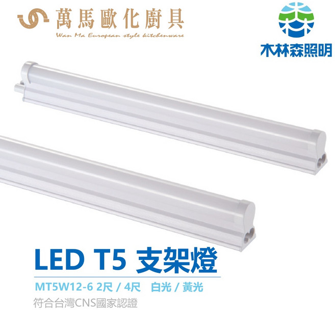 木林森LED T5一體式層板燈 支架燈 CNS認證, 1個, 2尺黃光