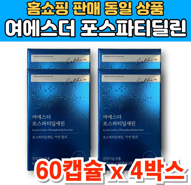 여에스더 닥터 에스더 포스파티딜세린 포스타디딜 포스티딜 포스파티릴 포스트딜 포스트파티딜 세린 포스파티셀린 아연, 4세트, 60캡슐