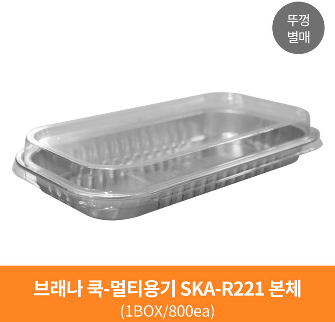 [박스]국산 직화가능 일회용 알미늄용기/은박/직화/라면/냄비대용/캠핑/배달/업소용/반찬, 멀티용기 SKA-R221 본체(1박스 800개), 1개, 800개
