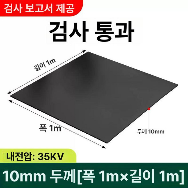 고압 절연 매트 바닥재 산업용 고무판 정전기 충격 제전, 10mm 1mx1m 검정 평면 고탄력 절연, 1개