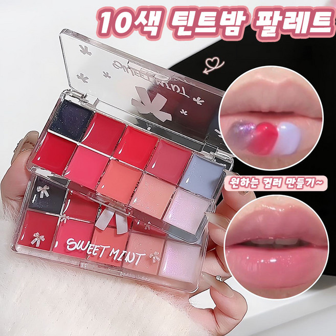 [원하는 컬러 만들기~] 립글로스 10색 글로이 뚱 틴트밤 팔레트 글래시립 립틴트 유리알입술 볼륨 틴트 립밤 립세린, 1개, 01 웜톤 적합