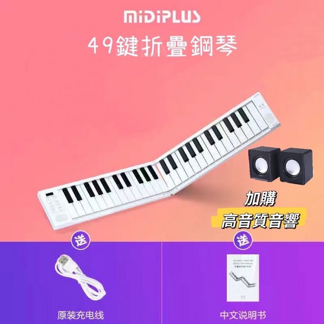 MiDiPLUS 美派 摺疊鋼琴 88鍵 128種音色 輕巧便攜 支援MIDI連接 附充電線耳機踏板琴貼說明書, 1個, 49鍵 送踏板+琴貼+音響 送耳機