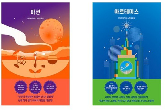 (앤디위어) 마션 + 아르테미스 (전2권)