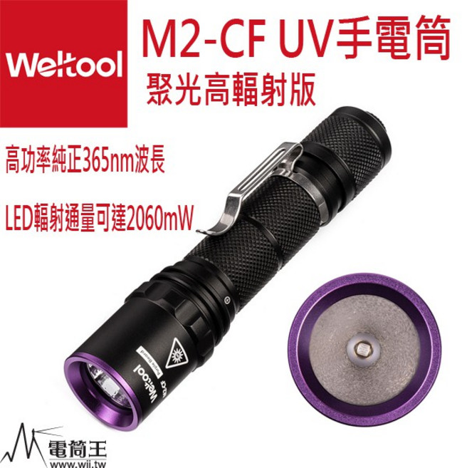Weltool M2-CF UV手電筒 365nm純紫外光 2060mW, 標配不含電池, 1個