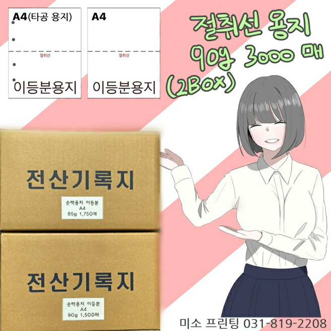 절취선A4/이등분용지/90g 3000매(2박스)/ 주의 꼭!! 타공옵션 선택(보관 편리)/국내산 무림.한솔제지/미색지/전산기록지/거래명세서, 이등분용지(좌측 타공있음), 90g 3000매