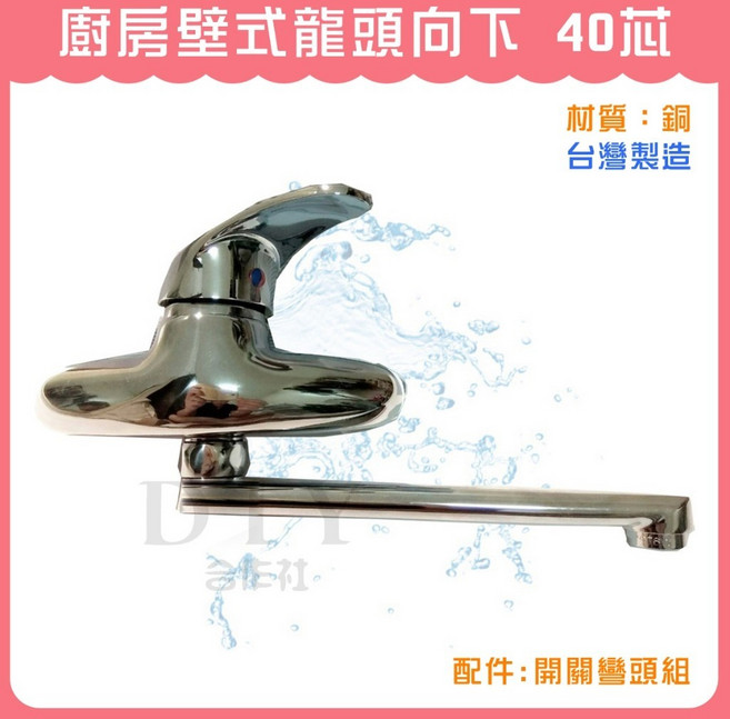 DIY合作社 廚房壁式龍頭向下 40芯 台灣製, 1個, RM236