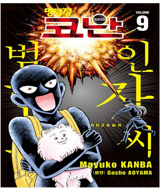 명탐정 코난 : 범인 한자와 씨 9권