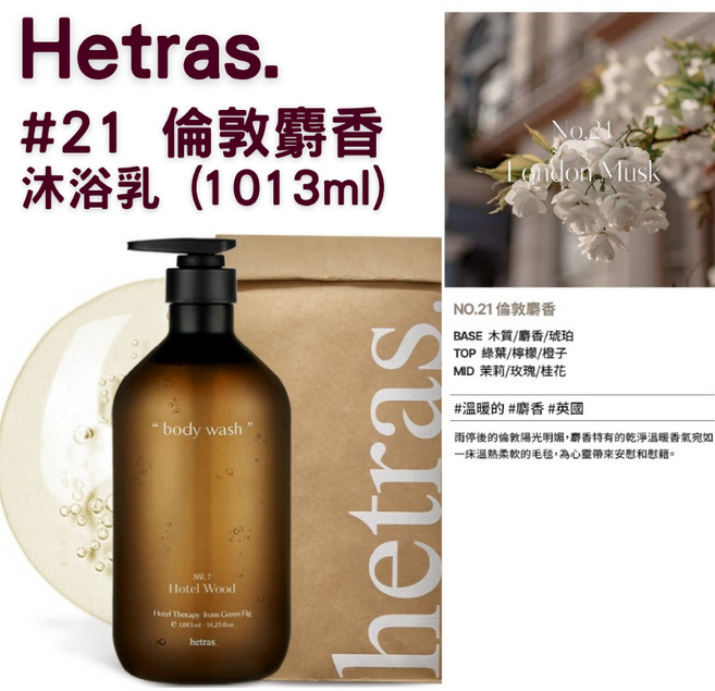 【官方授權】Hetras 飯店療癒沐浴乳 1013ml 1瓶, 1組, 沐浴乳#21 倫敦麝香