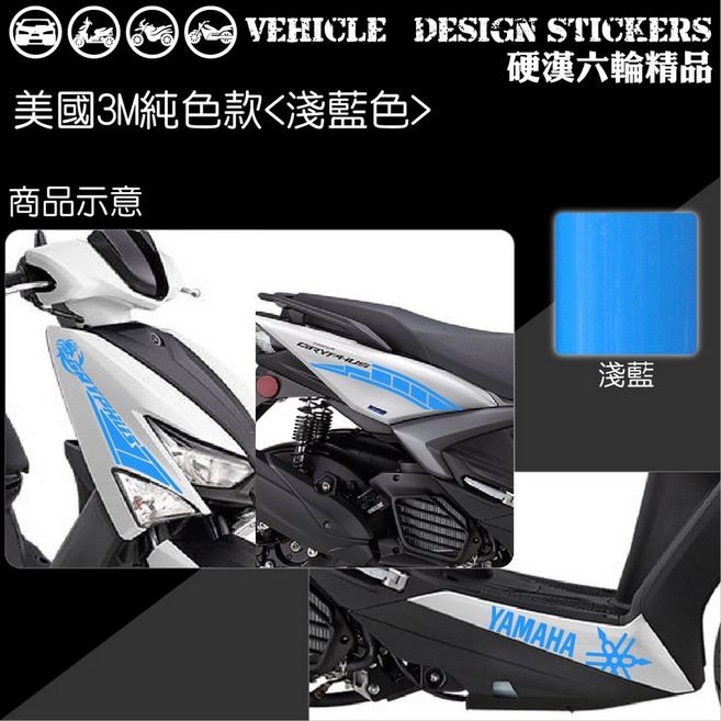 YAMAHA 勁戰六代 (版型免裁切) 機車貼紙, 1個, 美國3M純色款<淺藍色>
