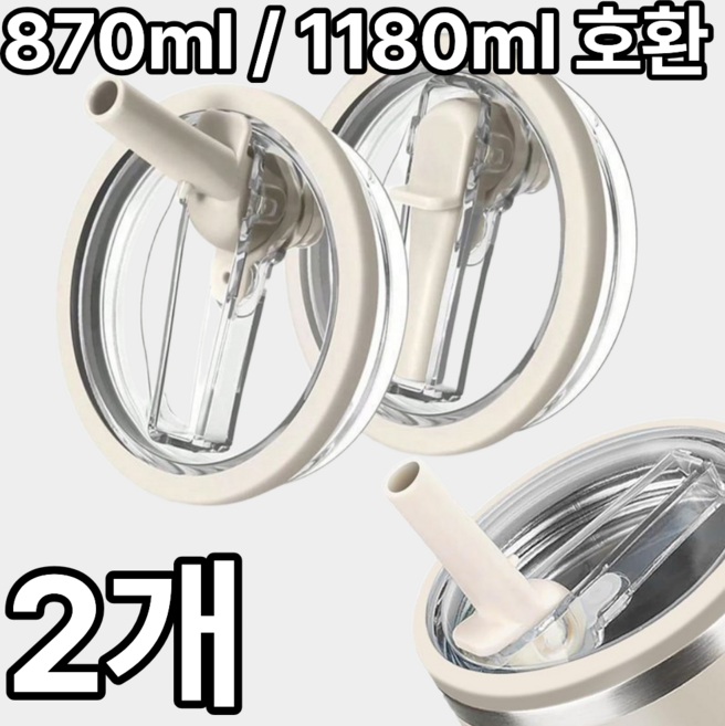 1+1 더포인트 스탠리 텀블러 뚜껑 887ml/1180ml 텀블러 호환 밀폐 뚜껑 빨대 포함 스탠리 퀜처 뚜껑, 1세트, 1.18L, 베이지