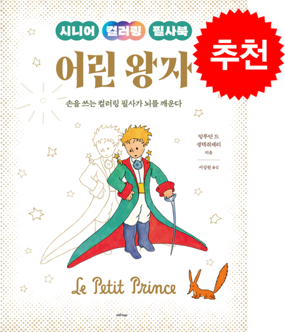 시니어 컬러링 필사북 어린왕자 + 쁘띠수첩 증정, 스타로고, 앙투안 드 생텍쥐페리